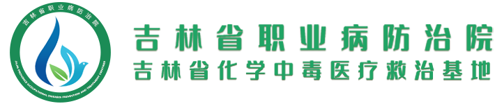 吉林省职业病防治院