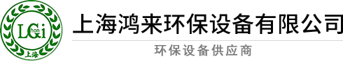 油烟净化器设备_cco催化氧化_工业废气治理-上海鸿来环保设备有限公司